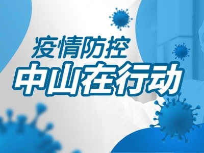疫情防控，中山在行動