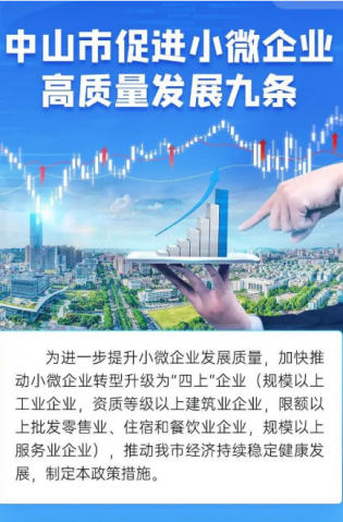 《中山市促進小微企業(yè)高質(zhì)量發(fā)展九條》