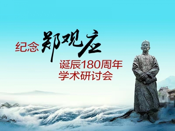 紀念鄭觀應誕辰180周年學術(shù)研討會專題