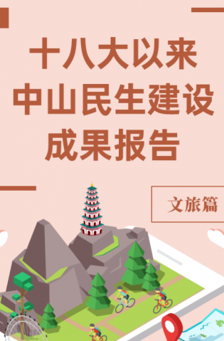 黨的十八大以來(lái)，中山民生建設(shè)取得哪些成果？文旅篇來(lái)了