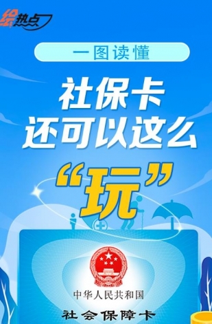 一圖讀懂！社?？ㄟ€可以這么“玩”