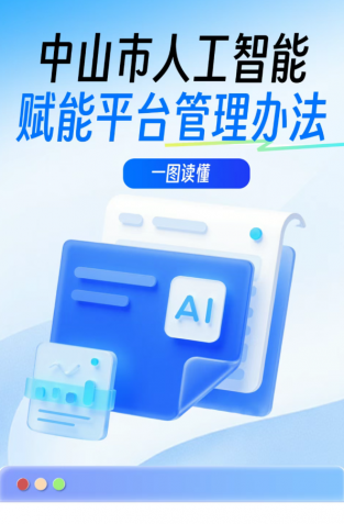 政策｜中山市人工智能賦能平臺管理辦法
