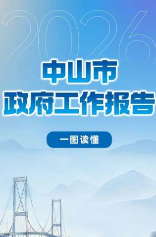 一圖讀懂 | 2026年中山市政府工作報告